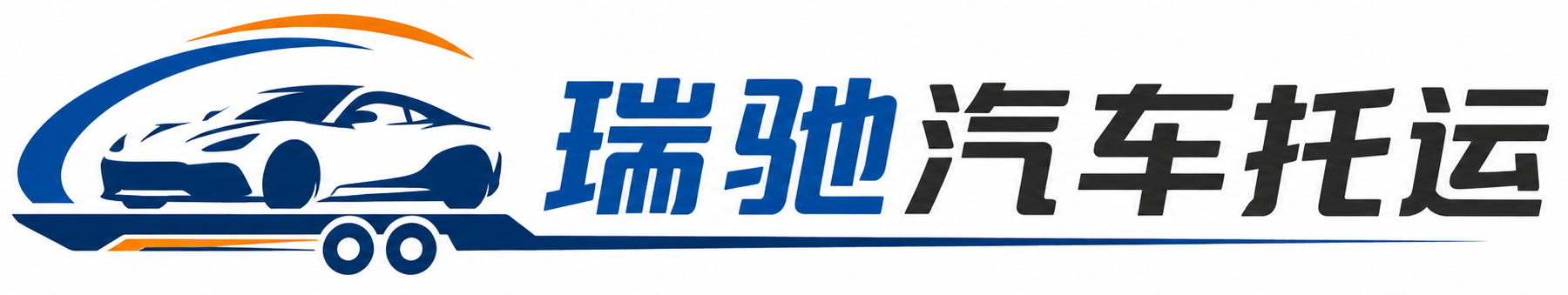 江宁区瑞驰｜汽车托运_轿车托运_私家车异地运车_新能源车辆托运